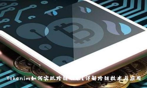 Tokenim如何实现跨链功能？详解跨链技术与应用