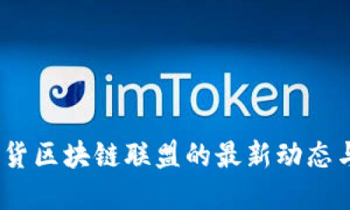 2023年期货区块链联盟的最新动态与发展趋势
