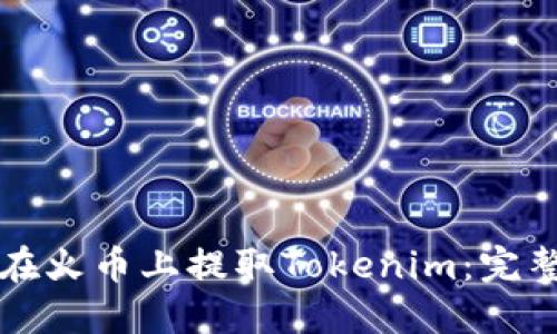 如何在火币上提取Tokenim：完整指南