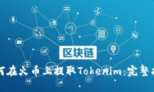 如何在火币上提取Tokenim：完整指南