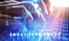 区块链生态项目详解：类
