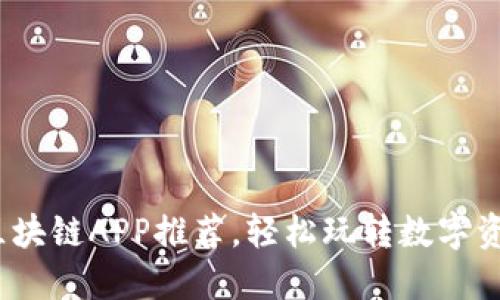 2023年热门区块链APP推荐，轻松玩转数字资产与虚拟世界