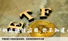 日常生活中的区块链应用