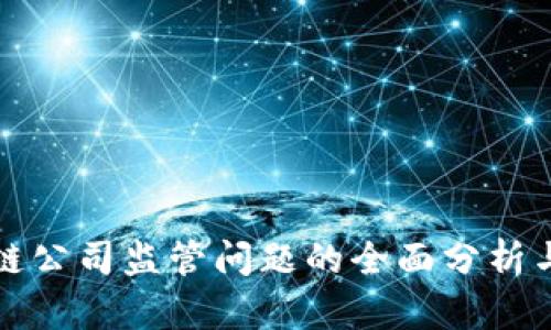 区块链公司监管问题的全面分析与应对