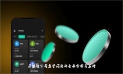 区块链公司监管问题的全