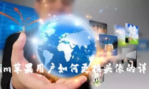 Tokenim苹果用户如何更换头像的详细指南