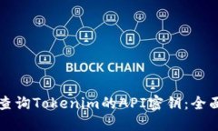 如何查询Tokenim的API密钥：