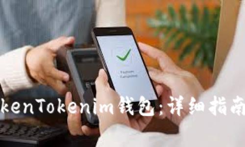 如何轻松进入TokenTokenim钱包：详细指南及常见问题解答