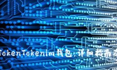 如何轻松进入TokenTokenim钱