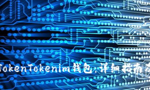 如何轻松进入TokenTokenim钱包：详细指南及常见问题解答