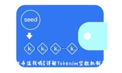 Tokenim空投币值钱吗？详解