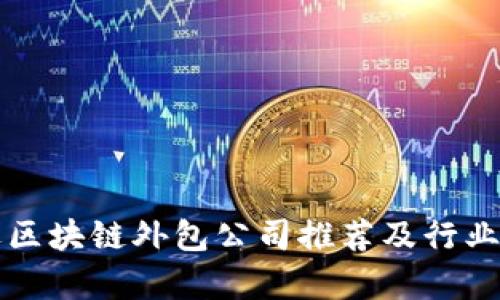 招远区块链外包公司推荐及行业分析