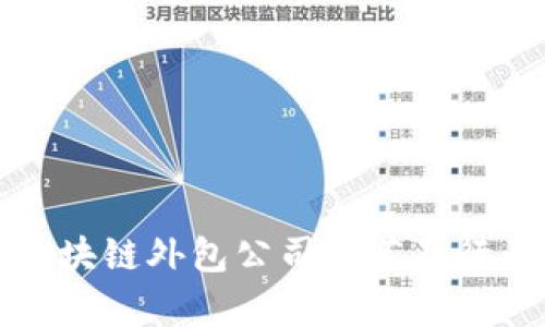 招远区块链外包公司推荐及行业分析