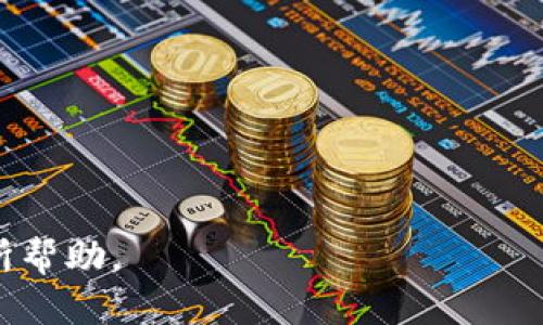biao ti如何通过TokenTokenIM钱包安全提取柚子？/biao ti
TokenTokenIM钱包, 提取柚子, 数字货币安全/guanjianci

在数字货币持续受热的今天，TokenTokenIM钱包作为一款备受关注的电子钱包，能够为用户提供安全、便捷的资产管理功能。在使用TokenTokenIM钱包进行柚子提取时，如何确保安全并顺利完成交易？本文将为您详细解析这个问题，并为您解答常见的相关疑问。

一、什么是TokenTokenIM钱包？
TokenTokenIM钱包是一种多功能数字资产管理工具，专门为用户提供区块链资产管理、交易和存储服务。它不仅支持多种数字资产的存储和交易，还具有高安全性和用户友好的操作界面。安全性方面，TokenTokenIM钱包采用了先进的加密技术，确保用户的资产不受侵害。而且，用户还可以通过多重签名、冷钱包等方式来进一步提高资产安全性。

二、什么是柚子？
柚子是一种基于区块链技术的数字货币，属于EOS生态系统的一部分。它的交易速度快，费用低，非常适合用于智能合约和去中心化应用。随着越来越多的人了解并使用柚子，如何安全地提取和管理柚子资产成为用户关注的重点。

三、如何通过TokenTokenIM钱包提取柚子？
要通过TokenTokenIM钱包提取柚子，用户需要按照以下步骤进行操作：
1. **登录钱包**：首先，打开TokenTokenIM钱包并登录您的账户，如果您还没有账户，需要先进行注册。
2. **查找柚子资产**：在钱包首页，找到柚子资产的选项，进入柚子的管理页面。
3. **选择提取**：在柚子的管理页面中，您会看到“提取”选项，点击进入提取界面。
4. **填写提取信息**：根据页面提示，填写提取地址（即您要将柚子提取到的地址）和提取数量。在填写地址时，确保其准确无误，避免因地址错误而造成资产损失。
5. **确认提取**：检查填写的信息，确认无误后，点击确认提取。系统会提示您进行身份验证，按要求进行身份验证。
6. **交易记录**：提取成功后，您可以在交易记录中找到对应的交易信息，确认到账情况。如果出现问题，可以通过钱包的客服进行咨询。

四、提取柚子时需要注意什么？
提取柚子时，用户需注意以下几点：
1. **确认提取地址**：确保您输入的提取地址完全正确，任何格式问题都可能导致资产丢失。
2. **提取手续费**：提取柚子可能会产生一定的手续费，用户在提取前应确认手续费标准，合理规划提取数量。
3. **资产安全**：在提取过程涉及身份验证时，请确保您使用的是安全的网络环境，避免使用公共 Wi-Fi 进行交易，以免遭受网络攻击。
4. **时间延迟**：柚子的交易确认时间可能会有所延迟，用户需耐心等待，并定期检查交易状态。
5. **备份信息**：确保您备份好钱包的相关信息，包括账户、密钥等，以免因设备故障而丢失资产。

五、TokenTokenIM钱包的其他功能
除了提取柚子的功能外，TokenTokenIM钱包还提供了多种实用功能：
1. **数字资产管理**：支持多种类型的数字资产管理，包括BTC、ETH以及其他各种主流数字货币，用户可以通过简单的操作实现资产的管理和调整。
2. **交易功能**：用户可以直接在钱包内进行数字货币的转账和交易操作，方便快捷。
3. **安全保障**：通过多重签名技术及冷存储等方式，保护用户资产，增强安全性。
4. **多语言支持**：TokenTokenIM钱包支持多语言操作，满足不同国家和地区用户的需求，操作界面友好，易于上手。
5. **社区支持**：用户可以通过社区获得大量的支持和帮助，与其他用户进行交流，获取最新的信息资讯。

六、常见问题解答
在使用TokenTokenIM钱包和提取柚子的过程中，用户常常会遇到一些问题，以下是5个相关问题的详细解答。

1. TokenTokenIM钱包如何确保资产安全？
TokenTokenIM钱包通过一系列安全措施来保障用户的资产安全，包括以下几个方面：
1. **加密技术**：钱包采用先进的加密技术，确保用户的信息和资产不被未授权访问。
2. **多重签名**：提供多重签名的安全选项，在提取或转账时需要多方确认，增加安全性。
3. **冷存储**：大部分用户资产存储在冷钱包中，即连接互联网的设备，降低黑客攻击的风险。
4. **身份验证**：在用户进行重要操作时进行身份验证，确保只有账户持有者才能进行关键操作。
5. **持续监测**：TokenTokenIM钱包会对系统的安全性进行持续监测，及时发现潜在的安全隐患并进行修复。

2. 怎么处理提取失败的情况？
在进行柚子提取时，若出现提取失败的情况，应按照以下步骤处理：
1. **检查网络连接**：首先确认您的网络连接正常，确保没有因网络问题导致失败。
2. **确认地址与数量**：再一次检查您输入的提取地址和数量是否正确，必要时可进行重新输入。
3. **查看须知**：查看TokenTokenIM钱包的公告及相关须知，了解当前是否有系统维护或错误信息。
4. **联系客服**：如情况仍未解决，请及时联系TokenTokenIM钱包的客服，提供相关信息以获得帮助。
5. **检查手续费**：有时候提取失败是因为未满足最低提取手续费，用户需确认是否需要调整提取数量。

3. TokenTokenIM钱包支持哪些类型的数字货币？
TokenTokenIM钱包支持多种类型的数字货币，包括但不限于：
1. **主流币种**：如比特币、以太坊、ERC20 代币等。
2. **稳定币**：如USDT（泰达币）等与法币挂钩的稳定数字货币。
3. **小众币种**：一些新兴的区块链项目或创新型数字资产。
用户可以根据自己的需求在钱包内选择相应的币种进行管理和交易。

4. 提取柚子时有哪些手续费？
提取柚子时通常会产生一定的手续费，具体的手续费标准可能会根据网络状况、提取数量等因素有所变化。以下是一些影响手续费的因素：
1. **网络拥堵**：在网络繁忙时，手续费可能会相应增加，以加快交易确认。
2. **兑换比例**：若涉及币种兑换，可能会有额外的转换手续费。
3. **TokenTokenIM的政策**：TokenTokenIM钱包可能会依据各交易对的不同制定不同手续费，用户需关注相关公告。
用户在提取前应仔细查看相关手续费政策，避免产生额外的费用。

5. 如何提高提取柚子的速度？
如果希望提高提取柚子的速度，可以采取以下措施：
1. **选择高峰时段以外的时间进行提取**：避免在交易高峰期进行操作，可以提升提取速度。
2. **确认手续费**：适当提高手续费可以使交易优先级提高，从而加快确认速度。
3. **检查网络状态**：确保您所用的网络稳定，网络质量直接影响操作的响应速度。
4. **及时更新钱包应用**：保持您的TokenTokenIM钱包应用为最新版本，以确保使用最新的功能和最优的性能。
5. **预约提取**：如果TokenTokenIM平台提供预约提取的功能，可以提前进行相关设置，选择合适的时间进行提取。

综上所述，TokenTokenIM钱包是一款功能强大、安全可靠的数字资产管理工具，通过正确的操作，用户可以轻松安全地提取柚子。希望以上的详细介绍对您有所帮助。