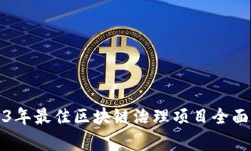 2023年最佳区块链治理项目全面解析