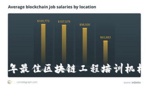 2023年最佳区块链工程培训机构推荐