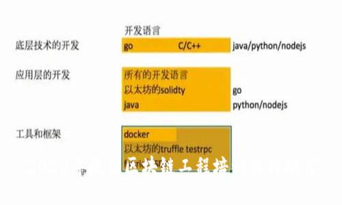 2023年最佳区块链工程培训机构推荐