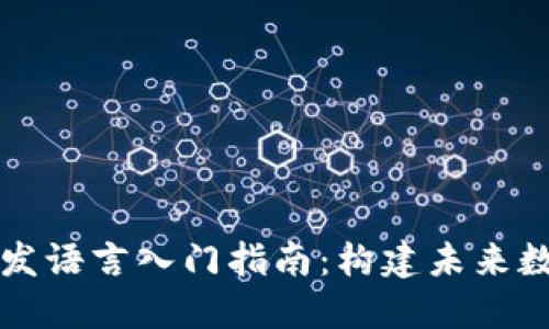 区块链技术开发语言入门指南：构建未来数字经济的基石