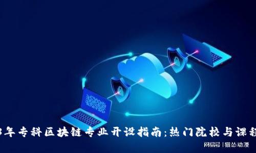 2023年专科区块链专业开设指南：热门院校与课程分析