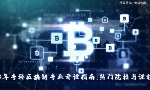 2023年专科区块链专业开设指南：热门院校与课程分析