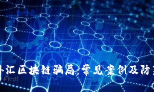 揭露外汇区块链骗局：常见案例及防范技巧