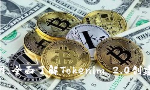 Tokenim官网：全面了解Tokenim 2.0创建与使用指南