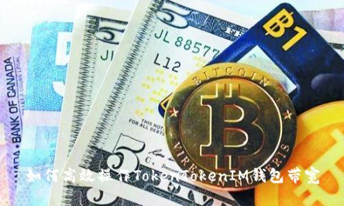 如何高效操作TokenTokenIM钱包带宽