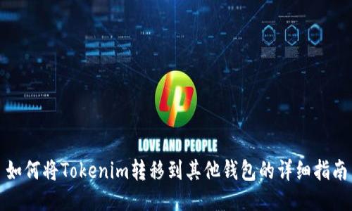如何将Tokenim转移到其他钱包的详细指南