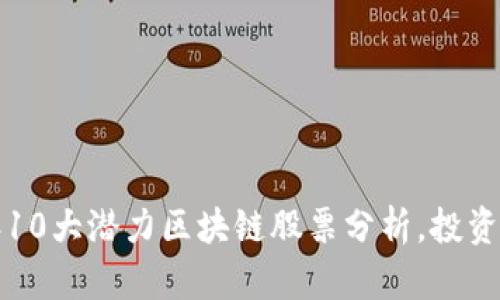 2023年10大潜力区块链股票分析，投资者必看！