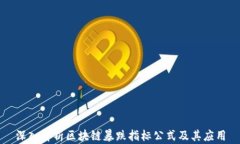 深入解析区块链暴跌指标
