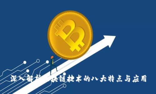 深入解析区块链技术的八大特点与应用