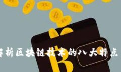 深入解析区块链技术的八