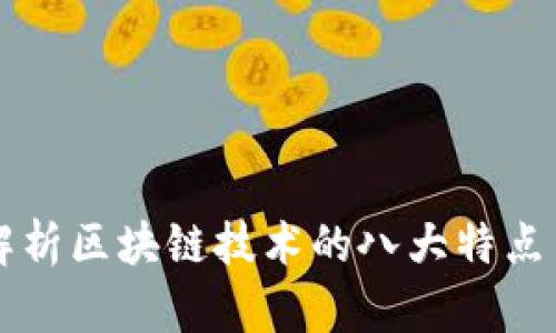 深入解析区块链技术的八大特点与应用