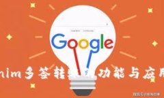 Tokenim多签转账的功能与应