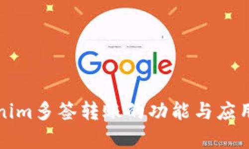 Tokenim多签转账的功能与应用解析