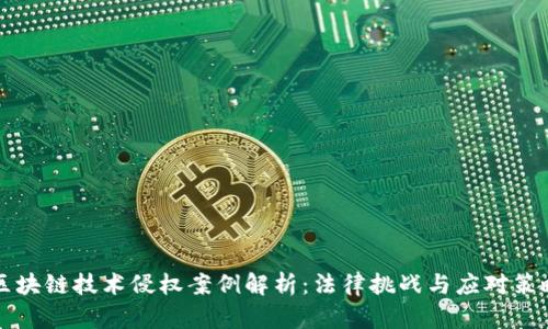 区块链技术侵权案例解析：法律挑战与应对策略