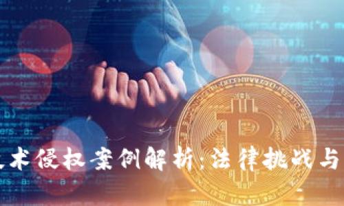 区块链技术侵权案例解析：法律挑战与应对策略