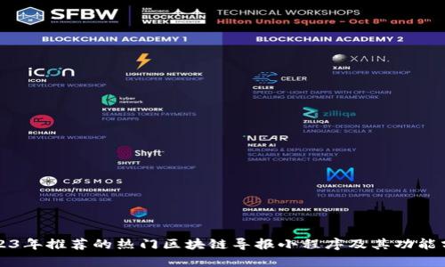 2023年推荐的热门区块链导报小程序及其功能分析