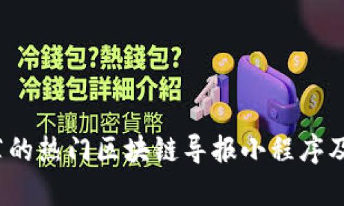 2023年推荐的热门区块链导报小程序及其功能分析