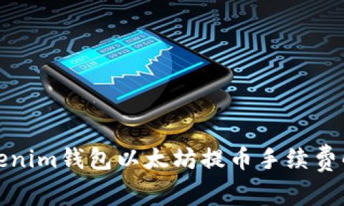 Tokenim钱包以太坊提币手续费解析