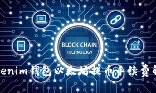 Tokenim钱包以太坊提币手续费解析