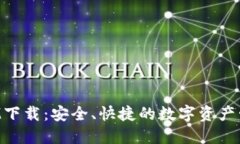TokenIM下载：安全、快捷的
