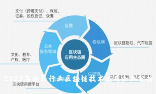 2023年白酒行业区块链技术应用企业分析