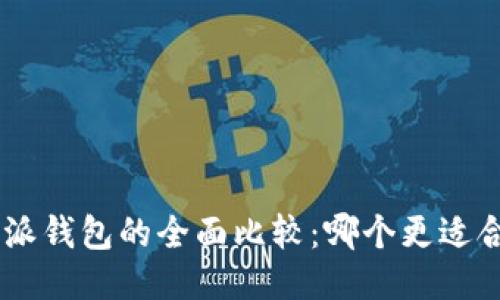 Tokenim与派钱包的全面比较：哪个更适合你的需求？