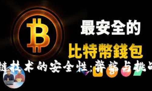 区块链技术的安全性：弊端与挑战分析