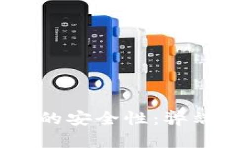 区块链技术的安全性：弊端与挑战分析