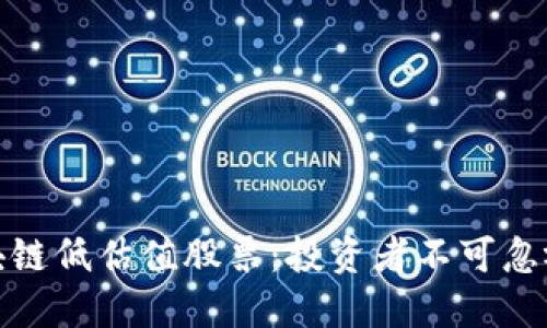 发掘区块链低估值股票：投资者不可忽视的机会