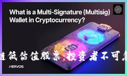 发掘区块链低估值股票：投资者不可忽视的机会