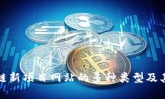 探索区块链新项目网站的