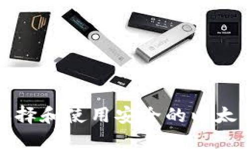如何选择和使用安全的以太币钱包
